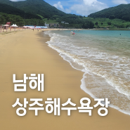 남해 상주(은모래비치)해수욕장