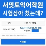 창원 마산 김해 토익학원┃시험 삼아 쳤는데 810점