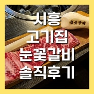 시흥대야동 고기집 비주얼이 끝내주는 눈꽃갈비