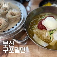 [구포밀면] 부산 중앙동 밀면 맛집. 물밀면. 직접 만든 손만두 필수. 시원한 밀면이 필요한 요즘.