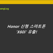 Honor 신형 스마트폰 'X60i' 유출!