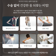 수지한의원추천 근골격계 통증의 근본적인 원인을 찾아