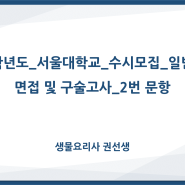 2023학년도_서울대학교_수시모집_일반전형_면접 및 구술고사_2번 문항