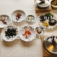 경기광주 경안동 맛집 한정식이 끝내주는 봉배산고추장불고기