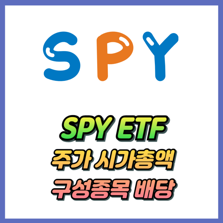 SPY ETF ์ฃผ๊ฐ์ ํฌ์๋ฐฉ๋ฒ! ์๊ฐ์ด์ก ์์น๋ฅ ๊ตฌ์ฑ์ข
๋ชฉ ๋ฐฐ๋น๊น์ง : ๋ค์ด๋ฒ ๋ธ๋ก๊ทธ