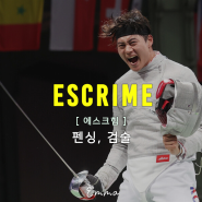 펜싱 프랑스어로? Escrime 에스크힘!