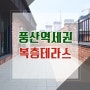 풍동신축빌라 고양 복층 테라스 70평 삼성캐슬11차