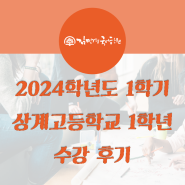 2024학년도 1학기 상계고 1학년 수강후기