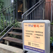 새로생긴 연남동 맛집에서 친구들과 데이트 ‘연남별곡’