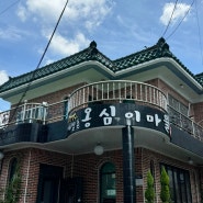 경주 동천동 맛집 밥집 ‘메밀촌옹심이마을’