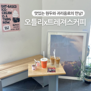 부산 오틀리 팝업 in 전포 카페 트레져스 커피 옵션 변경 free