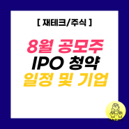 8월 공모주 IPO 청약 일정 기업 정보 2024년