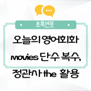 오늘의 영어회화 movies 단수 복수, 정관사 the 사용 활용 예문 등