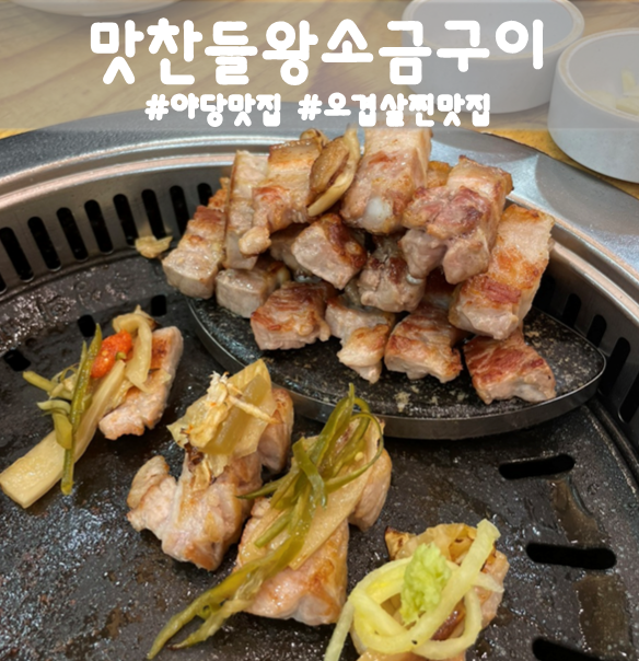 야당 맛집 오겹살이 찐 맛있는 맛찬들왕소금구이 파주직영점 : 네이버 블로그