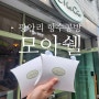 광안리 향수공방 모아쉘 : 실내 데이트 코스 강추 ㅠㅠ