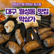 대구 월성동 맛집 막삼가 교동에서 유명한 막창집 2호점첫방문 후기