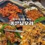 강원도 여행 몸보신 요리추천 고기 맛집 호저면 좋은날오리