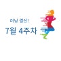 2024년 7월 4주차 러닝결산