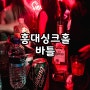홍대클럽 싱크홀 불금 바틀 후기