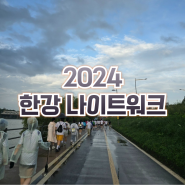 2024 한강 나이트워크 15K 참여 완주 후기
