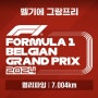 2024 F1 벨기에 그랑프리 레이싱 퀄리파잉 결과 및 순위