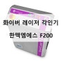 화이버 레이저 각인기 한맥엠에스 F200 플라스틱 생산자 이력 인자기