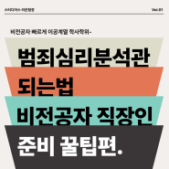 범죄심리분석관 되는법 프로파일러 경찰 특채 준비방법