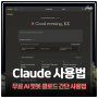 챗지피티 GPT 대용 Claude 클로드 가입 및 사용법