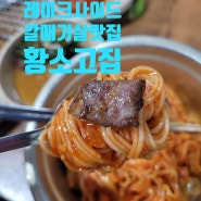 레이크사이드 맛집 갈매기살 맛집