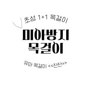 후기 :: 22개월 아기와 11살 언니가 함께한 잔잔 1+1 미아방지목걸이 착용 후기