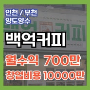 백억커피창업비용과 매출비교,순이익 얼마벌까?