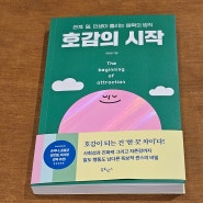 누구나 매력적이고 싶은 마음이 있다! 희렌최 작가의 호감의시작 후기