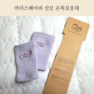마더스베이비 임산부 산모 밴드형 손목보호대 사용 후기 (출산 준비물 추천)