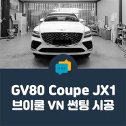 [ 안양 썬팅 ] GV80 쿠페, 퍼펙트 블랙 비반사 브이쿨 VN 시공
