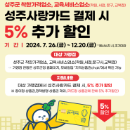 [소식] 성주사랑카드 결제시 5% 추가할인! (착한가격업소, 교육서비스업소 : 학원·서점·문구점·교복점)