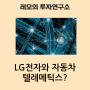 여전한 전장사업 사랑 LG전자, 텔레메틱스란?