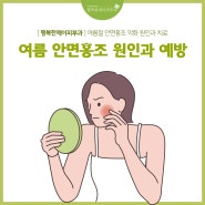 노원 행복한제이피부과, 여름철 안면홍조 원인과 예방법은?