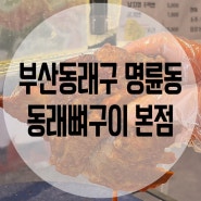 부산뼈구이 동래뼈구이 본점(24.7.20)