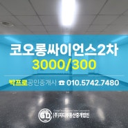 구로동부동산 구로디지털단지역사무실 구디역사무실 임대 코오롱싸이언스2차 40평대 중형사무실