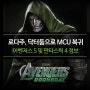 로다주 닥터둠으로 MCU 복귀 - 어벤저스 5 및 판타스틱 4 정보