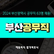 2024 부산 공무직 (환경미화원 포함) 채용 필기시험 8월 31일(토) 시행! 직종별 응시자격 월급 연봉 경쟁률 합격선 총정리