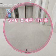 SPC 돌마루 에디톤 시공