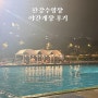 서울 여름 가볼만한곳 한강수영장 야간개장 후기