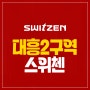 대전 대흥2구역 스위첸 아파트 청약 정보