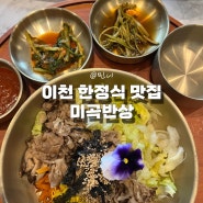 [이천맛집] 한식이 맛있는 '미곡반상'