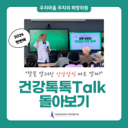 희망의원ㅣ김철환 원장의 첫번째 건강 톡톡Talk 돌아보기