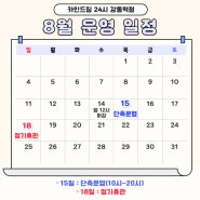 강동 헬스 카인드짐 8월 운영 일정