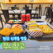 천안 신부동 점심 맛집 쭈니창고 수제버거와 돈까스 전문점