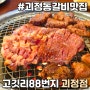 대전 괴정동 갈비 맛집 고깃리88번지 괴정점