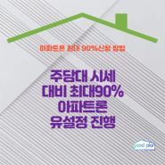 수도권 서울 경기 인천 아파트론 한도 90% 신청조건 확인하기